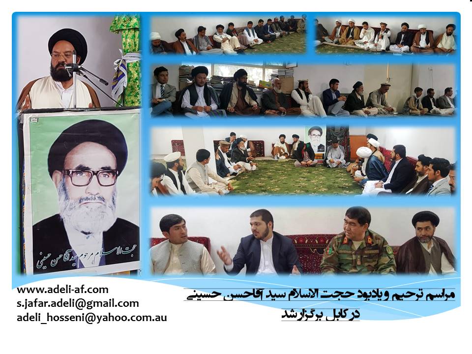 مراسم ترحیم و یادبود حجت الاسلام سید آقاحسن حسینی در کابل برگزار شد