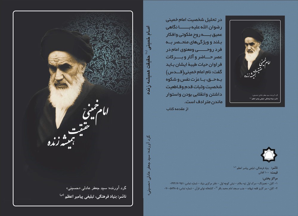 امام خمینی(ره) حقیقت همیشه زنده