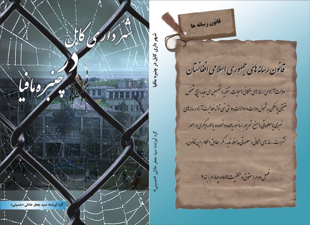 شهرداری کابل در چنبره مافیا شهرداری کابل در چنبره مافیا