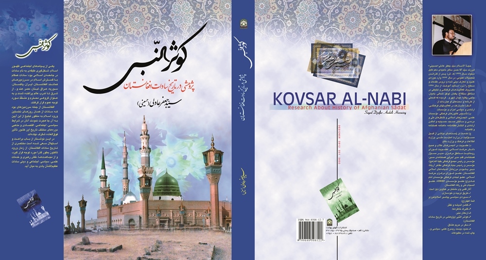 کوثر النبی (پژوهشی درتاریخ سادات افغانستان)