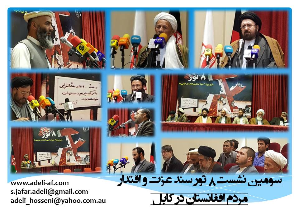 سومین نشست ۸ ثور سند عزت و اقتدار مردم افغانستان در کابل برگزار شد