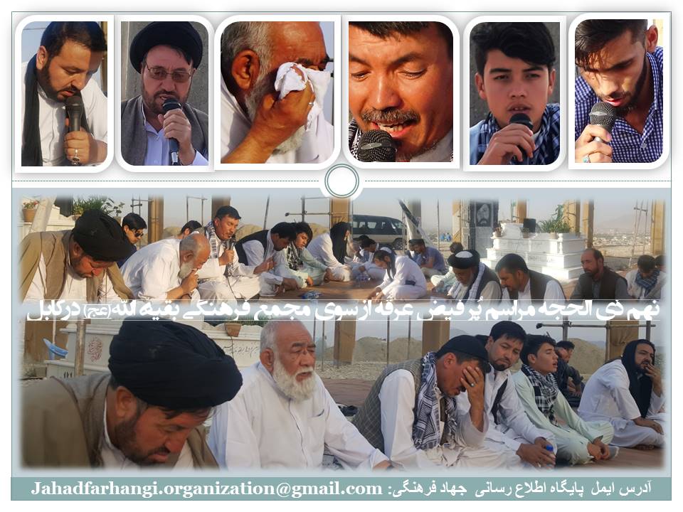 مراسم دعای عرفه امام حسین علیه السلام در کابل برگزار گردید