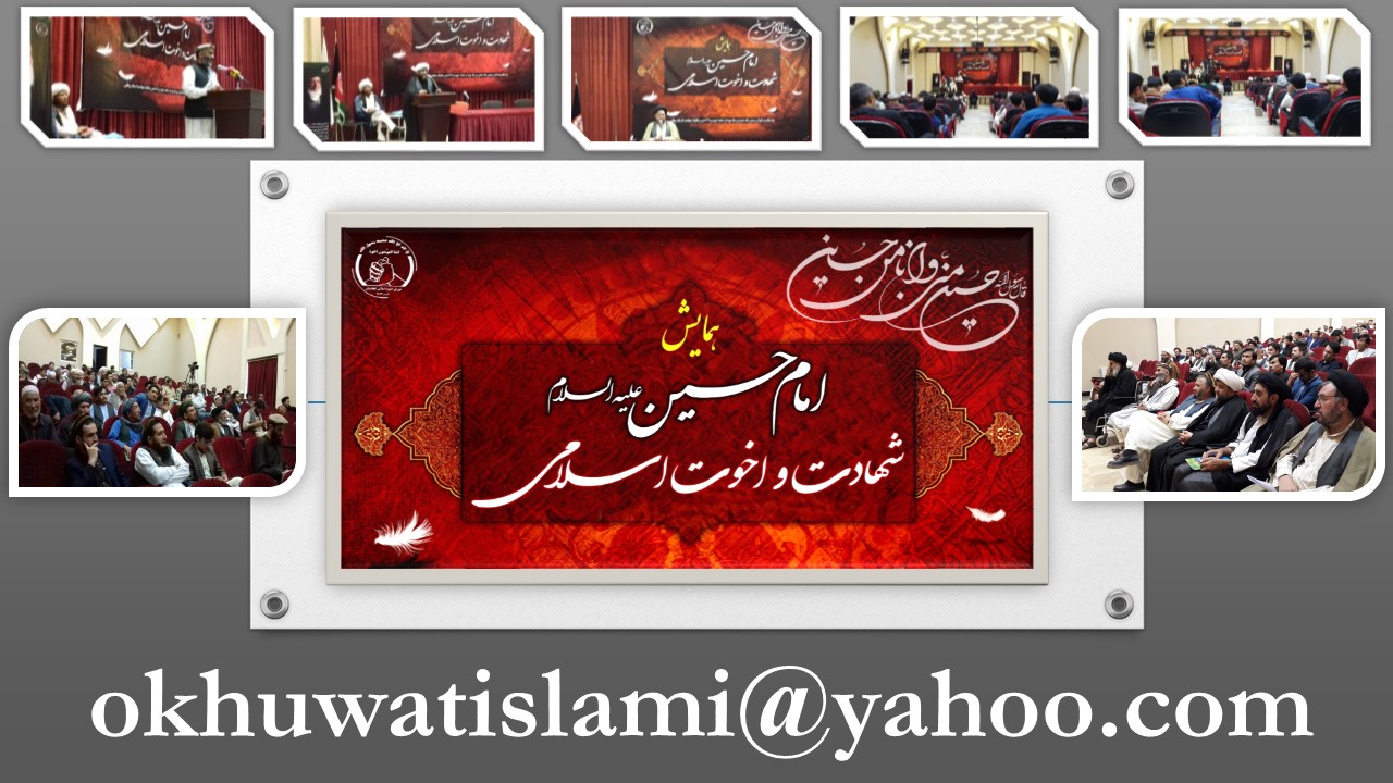 همایش امام حسین علیه السلام، شهادت و اخوت اسلامی همایش امام حسین علیه السلام، شهادت و اخوت اسلامی