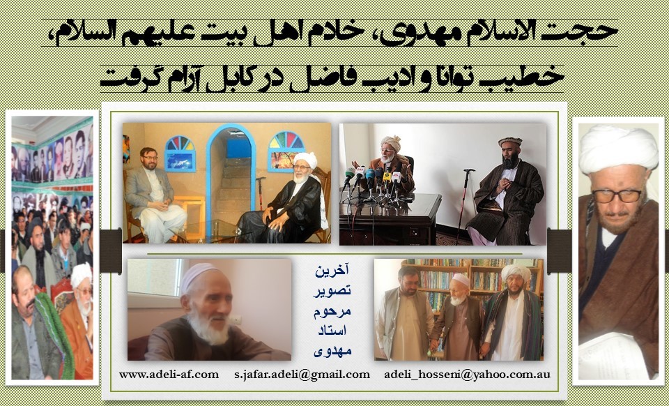 استاد مهدوی، خادم اهل بیت، خطیب توانا و ادیب فاضل در کابل آرام گرفت استاد مهدوی، خادم اهل بیت، خطیب توانا و ادیب فاضل در کابل آرام گرفت