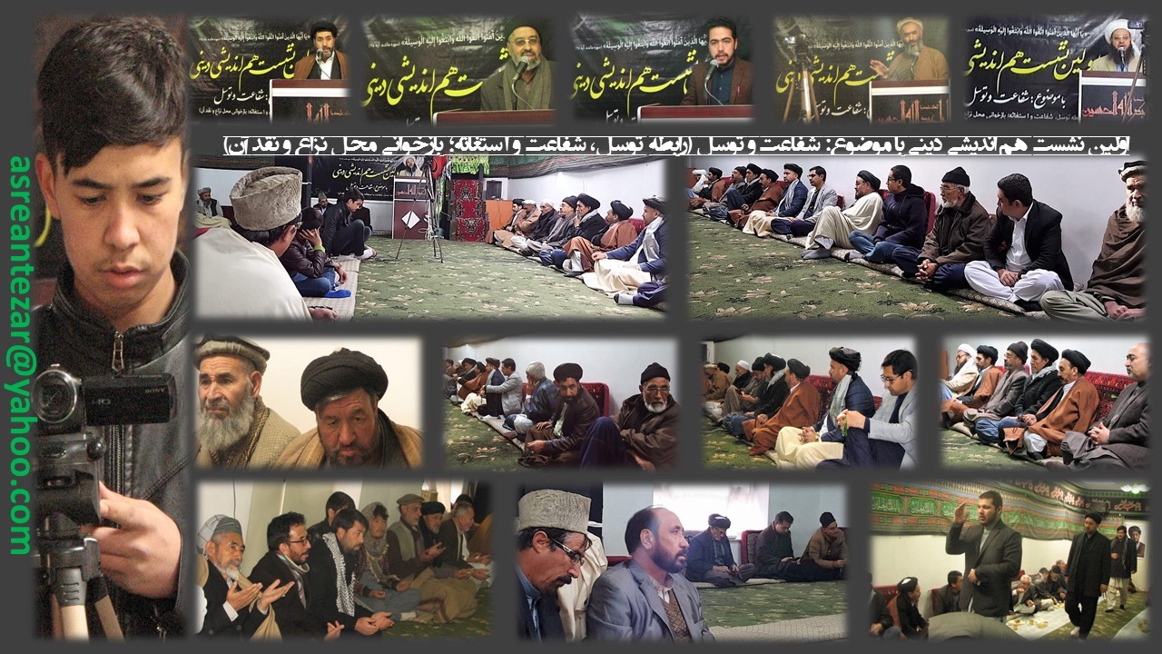 اولین نشست هم اندیشی دینی با موضوع: شفاعت و توسل در کابل برگزار شد