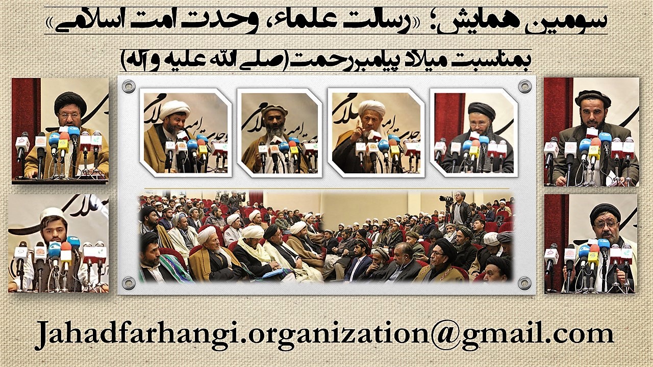 سومین همایش «رسالت علماء، وحدت امت اسلامی»