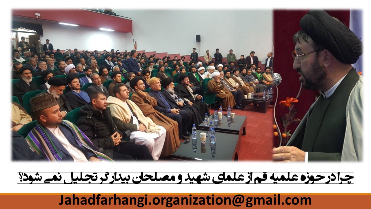 چرا در حوزه علمیه قم از علمای شهید و مصلحان بیدار گر تجلیل نمی شود؟ چرا در حوزه علمیه قم از علمای شهید و مصلحان بیدار گر تجلیل نمی شود؟
