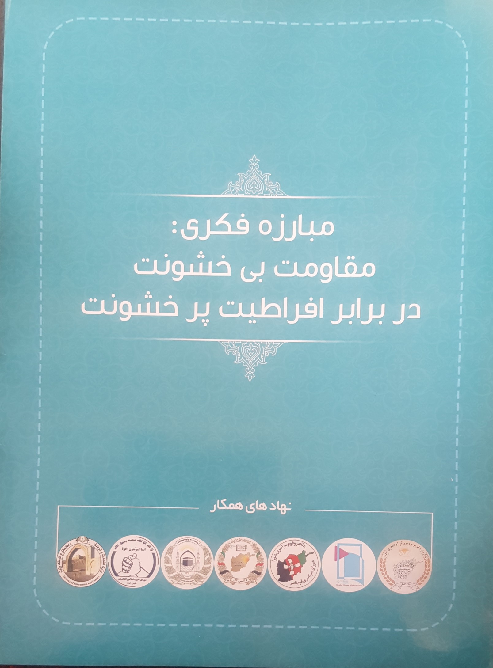 واکنش بر بهره‌برداری غیرقانونی از لوگو شورای اخوت اسلامی افغانستان