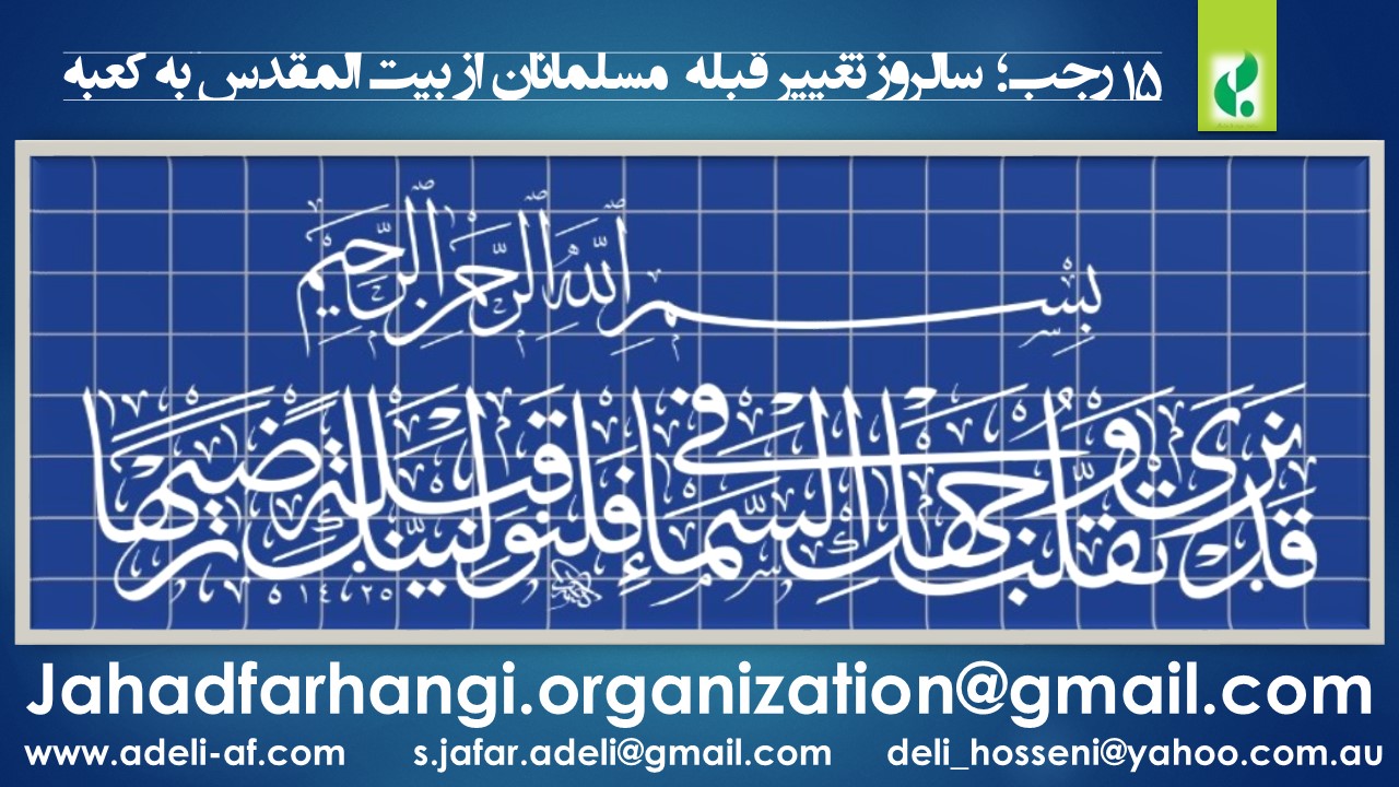 ۱۵ رجب؛ سالروز تغییر قبله مسلمانان از بیت المقدس به کعبه ۱۵ رجب؛ سالروز تغییر قبله مسلمانان از بیت المقدس به کعبه