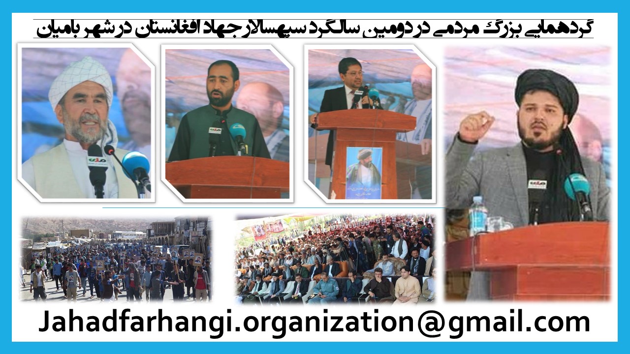 گردهمایی بزرگ مردمی در دومین سالگرد سپهسالار جهاد افغانستان در شهر بامیان