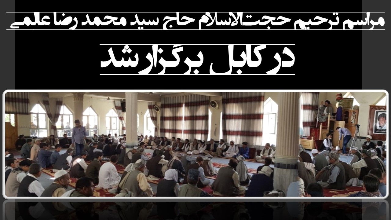 سخنرانی حجت‌الاسلام سید جعفرعادلی حسینی در مراسم ترحیم مرحوم حاج آقای عالمی در کابل