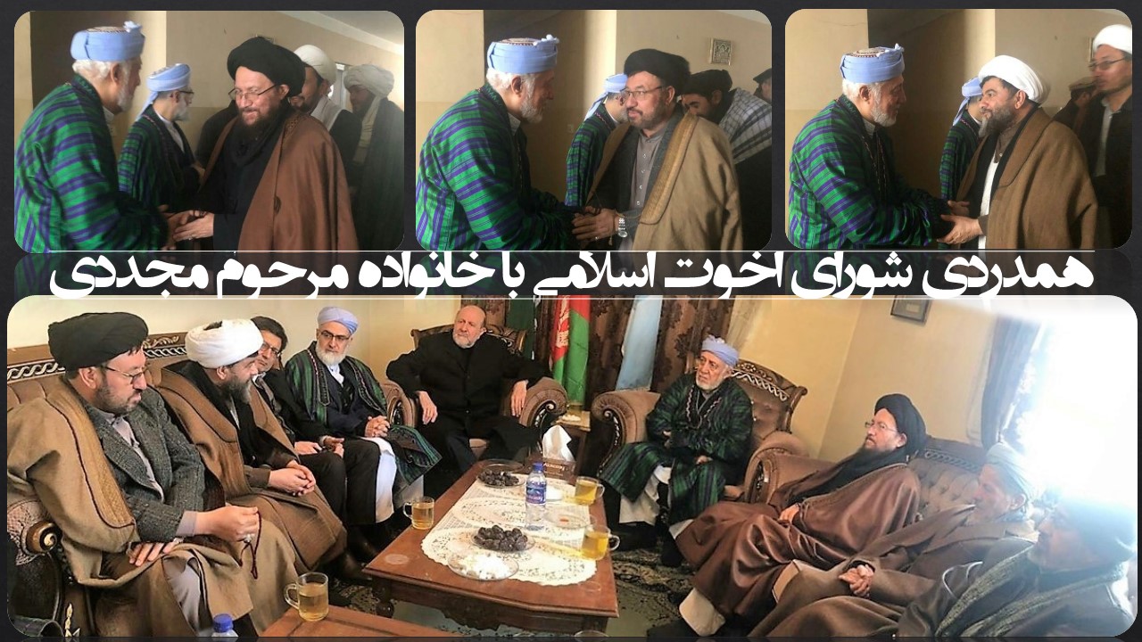 همدردی شورای اخوت اسلامی با خانواده مرحوم مجددی همدردی شورای اخوت اسلامی با خانواده مرحوم مجددی