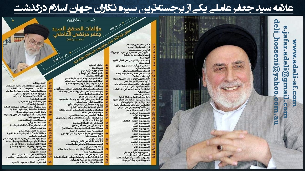 علامه سید جعفر عاملی یکی از برجسته‌ترین سیره‌ نگاران جهان اسلام درگذشت