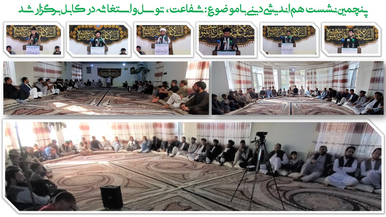 پنچمین نشست هم اندیشی دینی با موضوع: شفاعت، توسل و استغاثه در کابل برگزار شد