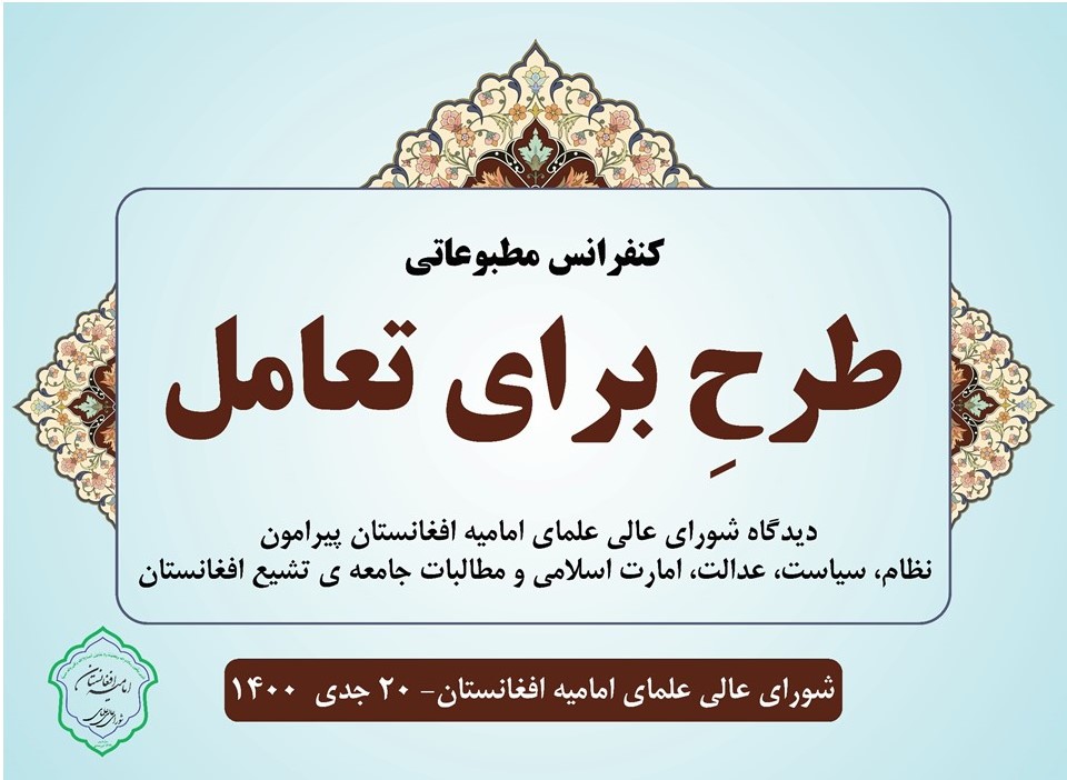 مطالبات شورای عالی علمای امامیه افغانستان
