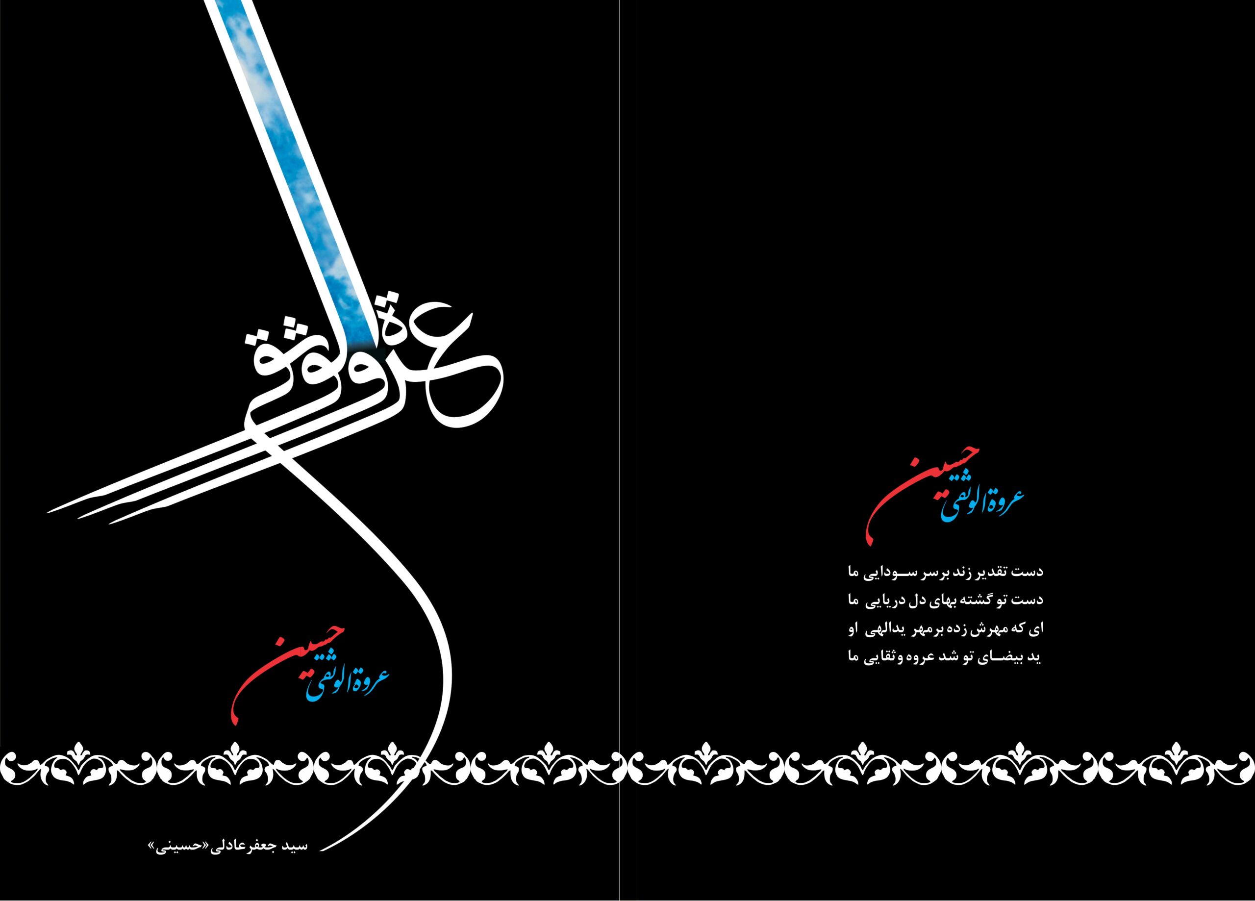 عروةالوثقی‌حسین(علیه‌السلام)