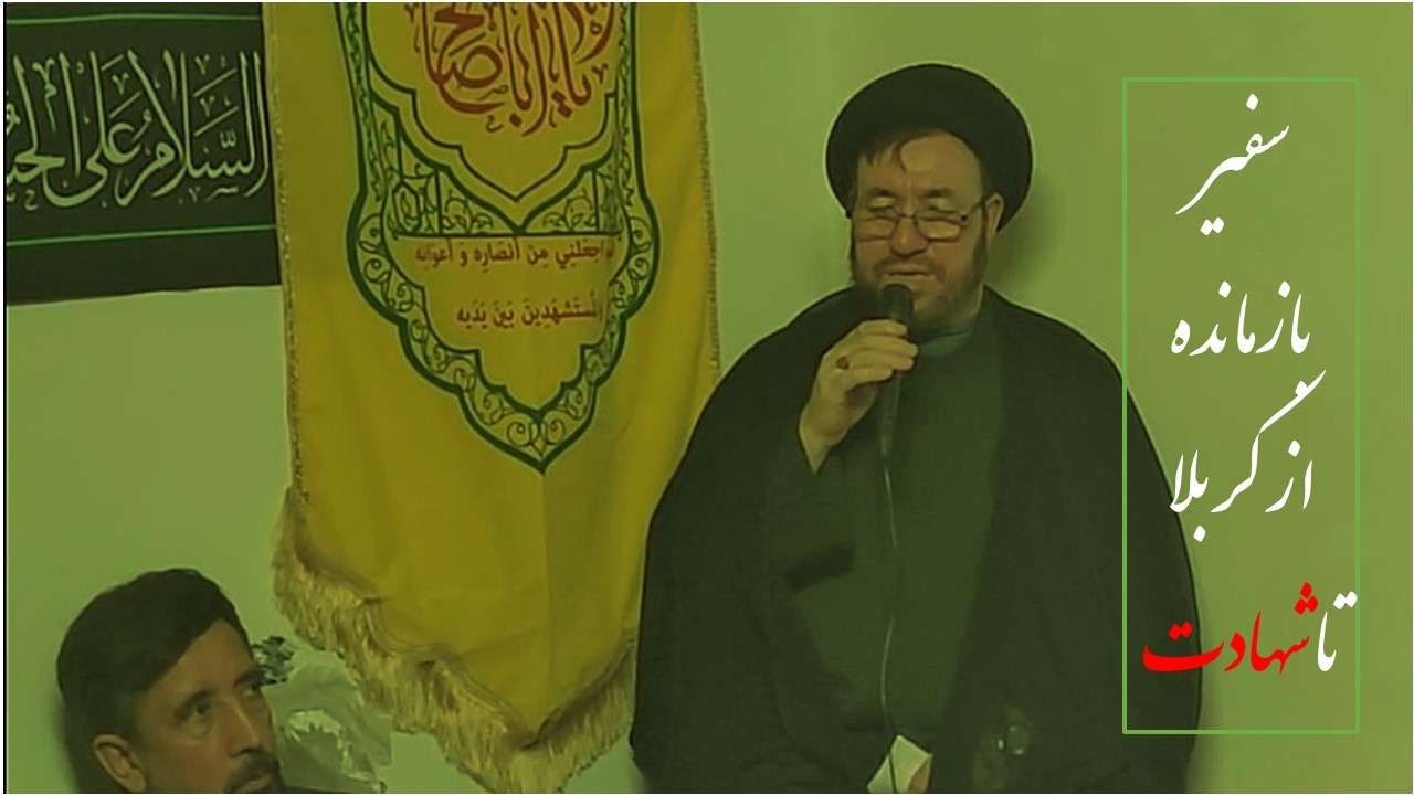 سفیر بازمانده از کربلا تا شهادت سفیر بازمانده از کربلا تا شهادت