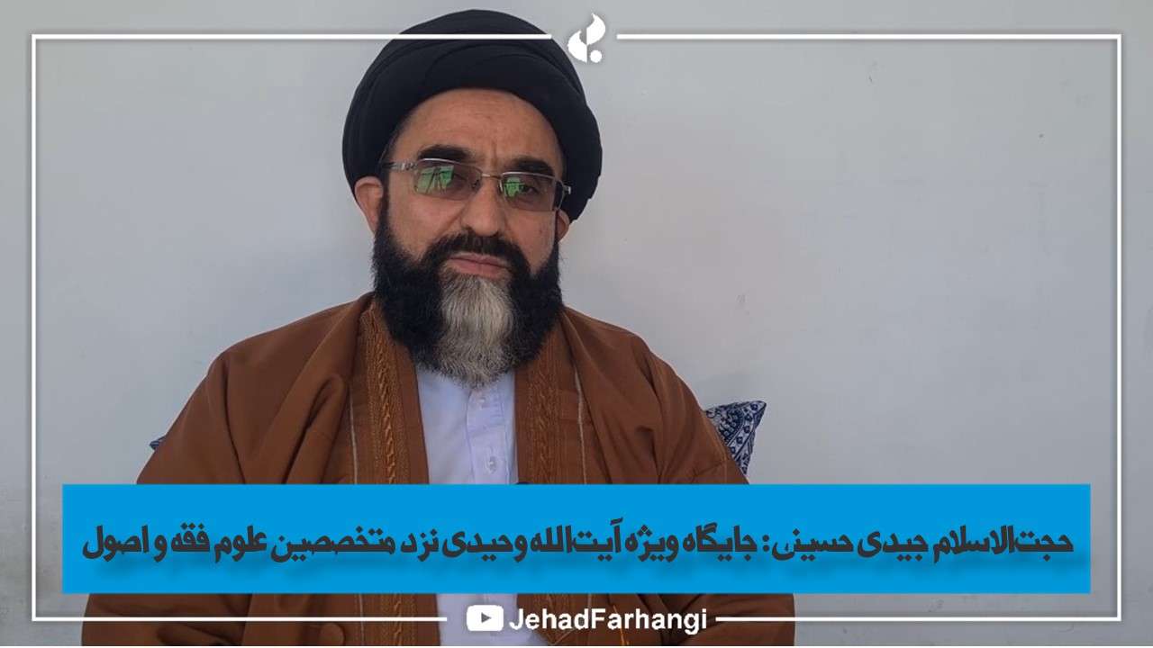 جایگاه ویژه آیت الله وحیدی نزد متخصصین علوم فقه و اصول جایگاه ویژه آیت الله وحیدی نزد متخصصین علوم فقه و اصول