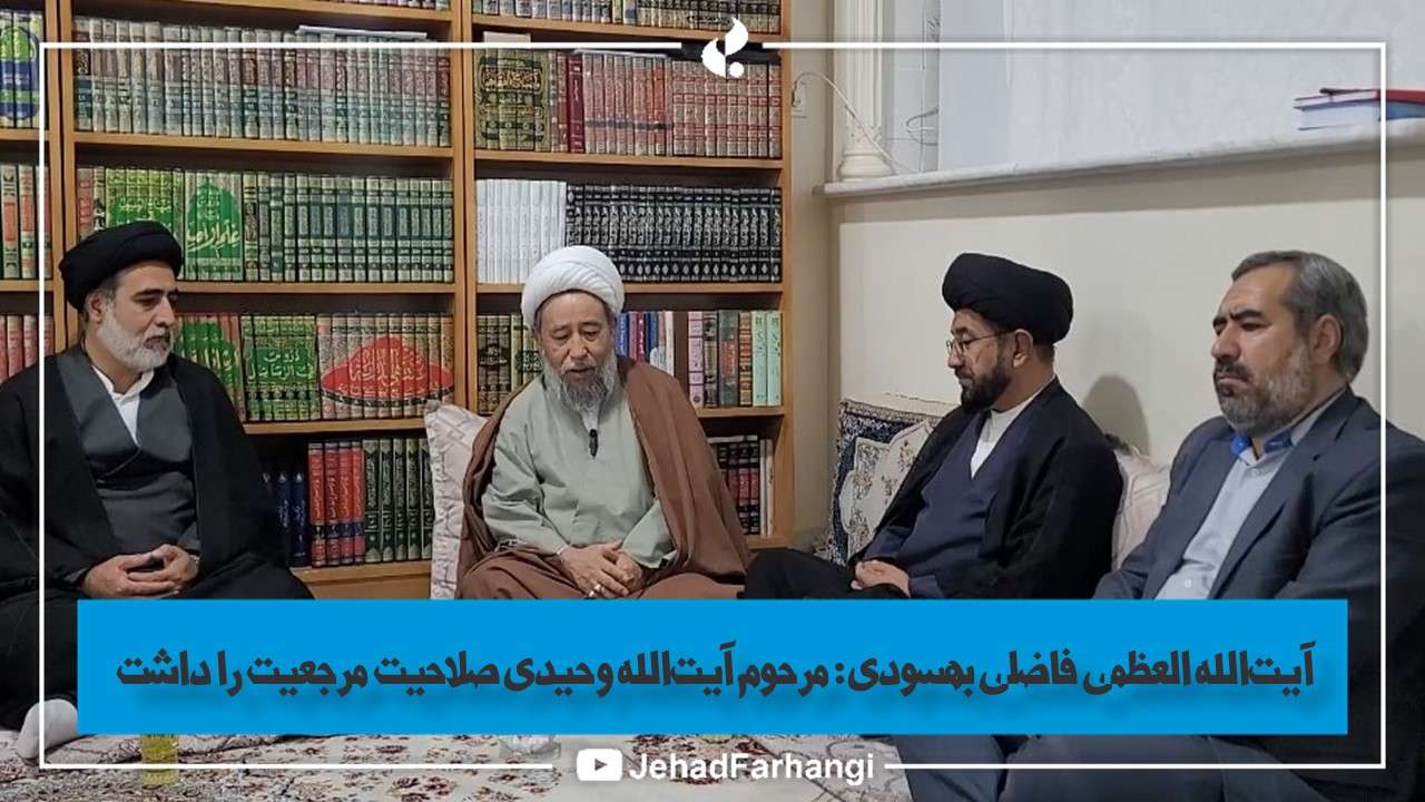 مرحوم آیت الله وحیدی صلاحیت مرجعیت را داشت مرحوم آیت الله وحیدی صلاحیت مرجعیت را داشت