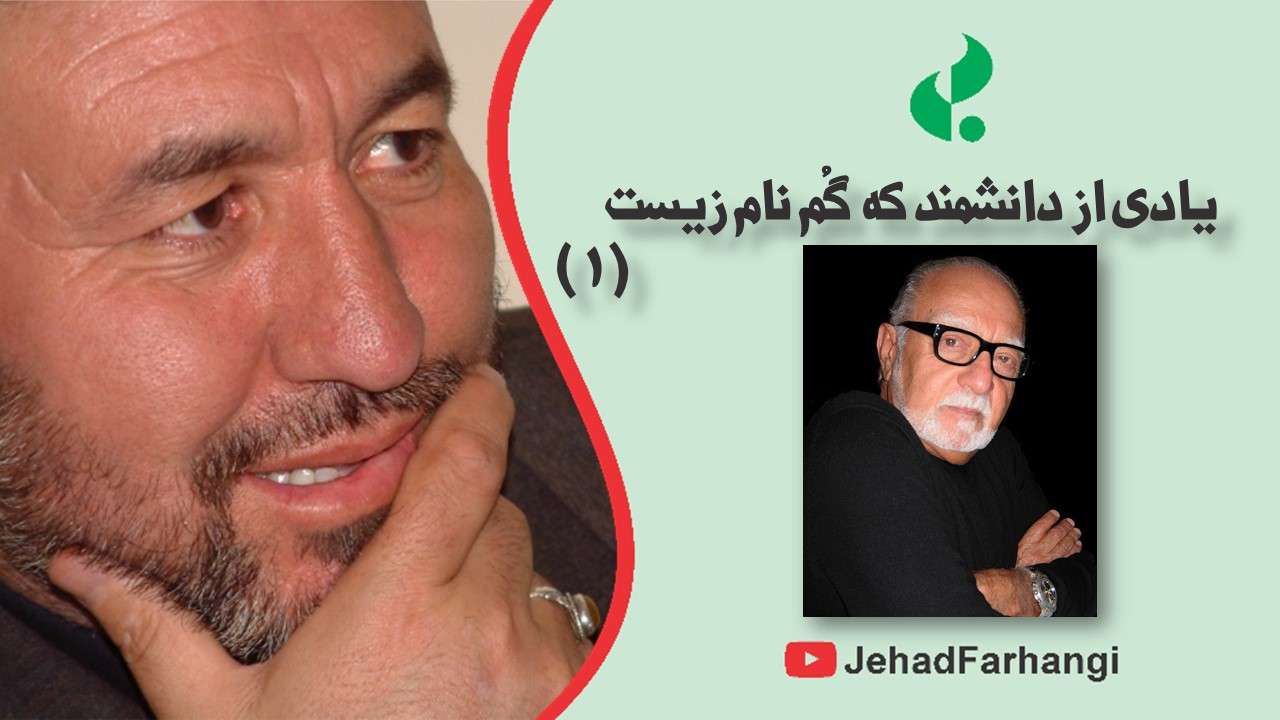 یادی از دانشمندِ که گُم نام زیست