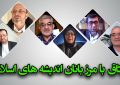 میثاق با مرزبانان اندیشه‌های اسلامی
