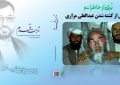 مزاری ؛ سوته چوب مخالفین خلیلی، محقق و دانش بود مزاری ؛ سوته چوب مخالفین خلیلی، محقق و دانش بود