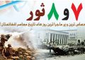 حوادث 7 و 8 ثور آغاز و تداوم فجایع حوادث 7 و 8 ثور آغاز و تداوم فجایع