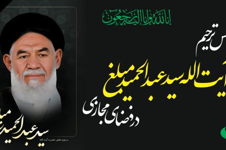 مجلس تکریم از مرحوم آیتالله سید عبدالحمید مبلغ