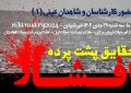 عوامل فاجعهی افشار؟(۱) عوامل فاجعهی افشار؟(۱)