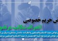 نقض حریم خصوصی و انصراف شکایت مرتضوی