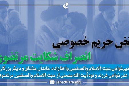 نقض حریم خصوصی و انصراف شکایت مرتضوی