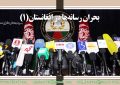 بحران رسانه‌ها در افغانستان(1)