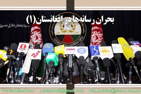 بحران رسانه‌ها در افغانستان(1)