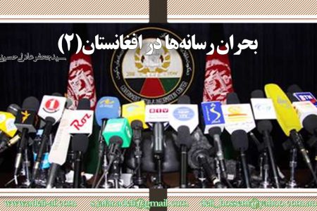بحران رسانه‌ها در افغانستان(2)