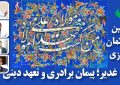 «غدیر» پیمان برادری و تعهد دینی