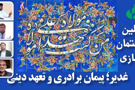 «غدیر» پیمان برادری و تعهد دینی