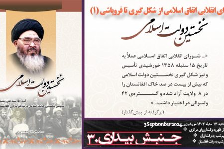 نخستین دولت اسلامی در مناطق مرکزی افغانستان(1)