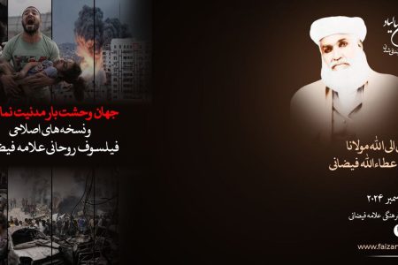گزارش: یادبود از پنجاه دومین سالگرد زندانی شدن علامه محمد عطاالله فیضانی در کنفرانس مجازی