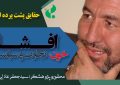 پنجاه و دومین برنامه جنبش بیداری و تجلیل از سی‌ودومین سالگرد قتل‌عام مردم افشار