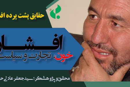 پنجاه و دومین برنامه جنبش بیداری و تجلیل از سی‌ودومین سالگرد قتل‌عام مردم افشار