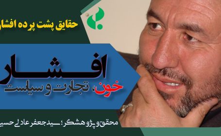 پنجاه و دومین برنامه جنبش بیداری و تجلیل از سی‌ودومین سالگرد قتل‌عام مردم افشار