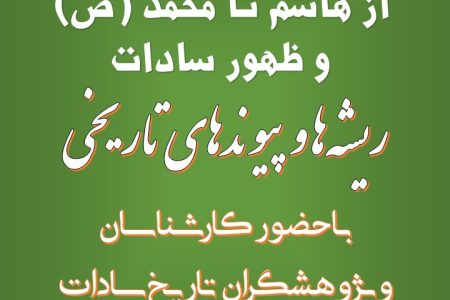 سادات‌شناسی (2)